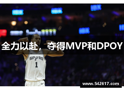 全力以赴，夺得MVP和DPOY