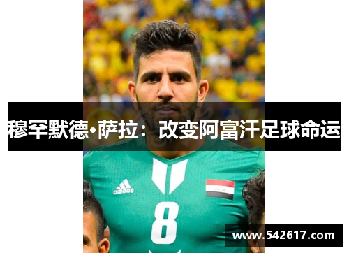 穆罕默德·萨拉：改变阿富汗足球命运