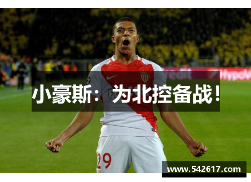 小豪斯：为北控备战！