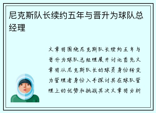 尼克斯队长续约五年与晋升为球队总经理